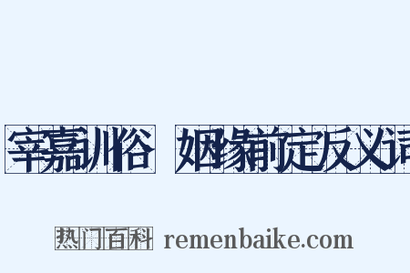 宰嘉训俗·姻缘前定反义词是什么意思的图片
